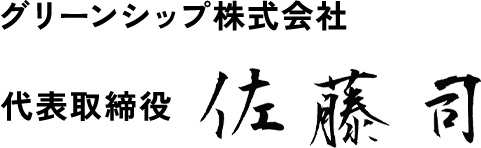 グリーンシップ株式会社 代表取締役 佐藤司